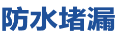 常宁防水补漏公司
